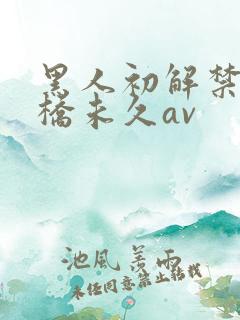 黑人初解禁巨大桥未久av