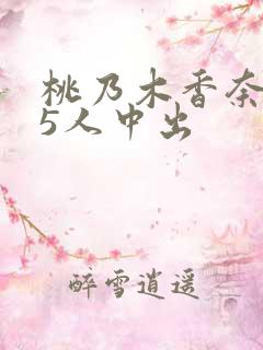 桃乃木香奈被15人中出