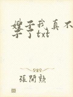 嫂子我真不是傻子了txt