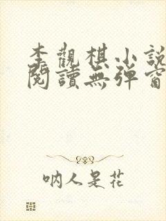 李观棋小说免费阅读无弹窗全文