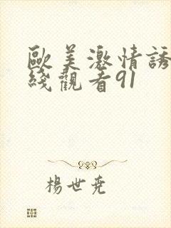 欧美激情诱惑在线观看91