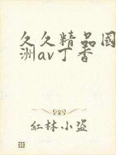 久久精品国产亚洲av丁香