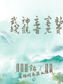 武神主宰动漫在线观看免费全集588