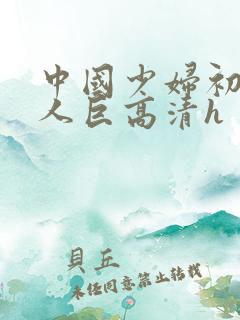 中国少妇初尝黑人巨高清h