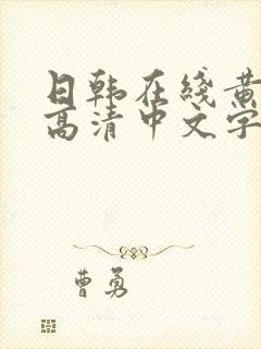 日韩在线黄av高清中文字幕