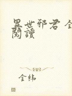 异世邪君 全文阅读