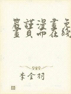 严谨漫画免费漫画页面在线看漫画