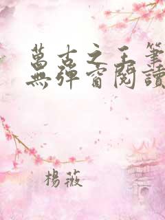 万古之王笔趣阁无弹窗阅读