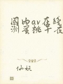 国内av在线亚洲蜜桃午夜