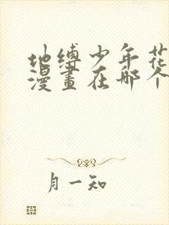 地缚少年花子君漫画在哪个app看