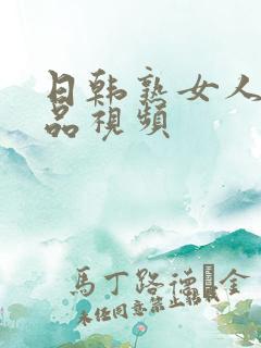 日韩熟女人妻精品视频