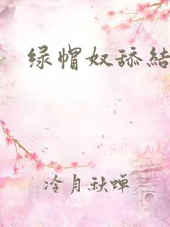 绿帽奴舔结合处
