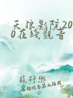 天狼影院2020在线观看