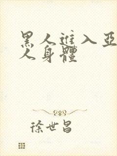 黑人进入亚洲女人身体