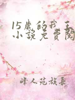 15岁的我王姨小说免费阅读