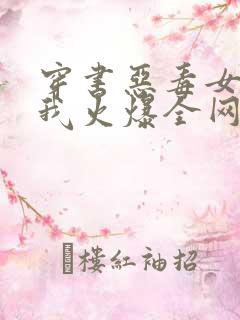 穿书恶毒女配,我火爆全网 连载