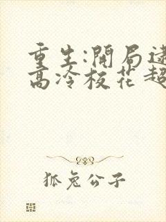 重生:开局逮到高冷校花超市偷窃 123读书网