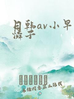 日韩av小早川怜子