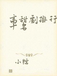 高甜剧排行榜前十名