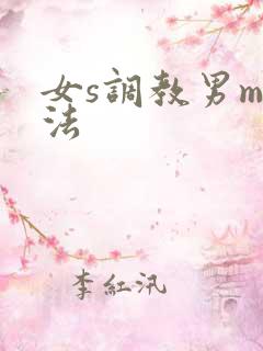 女s调教男m方法