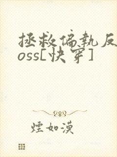 拯救偏执反派boss[快穿]