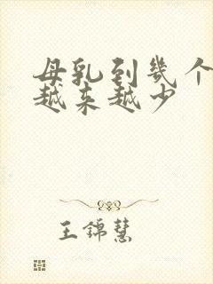 母乳到几个月会越来越少