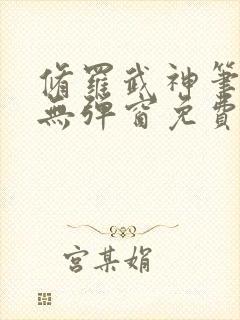 修罗武神笔趣阁无弹窗免费阅读