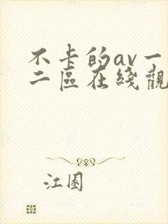 不卡的av一区二区在线观看