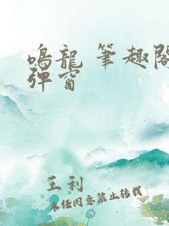 鸣龙 笔趣阁无弹窗
