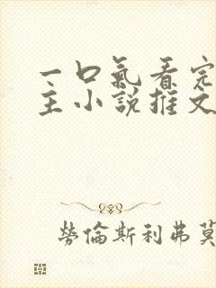 一口气看完双男主小说推文