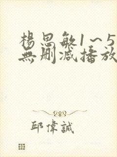 杨思敏1～5集无删减播放