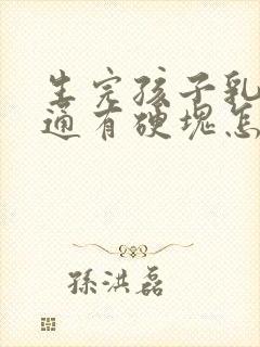 生完孩子乳房不通有硬块怎么办