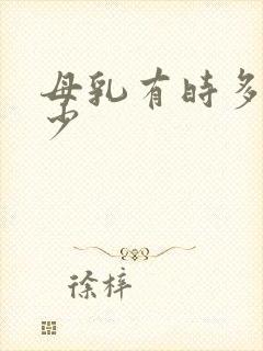 母乳有时多有时少