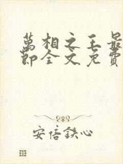 万相之王最新章节全文免费阅读无弹窗