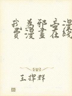 我为邪帝漫画免费漫画在线看