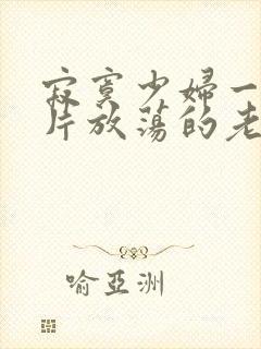 寂寞少妇一级淫片放荡的老师