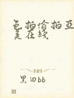 色拍偷拍亚洲欧美在线