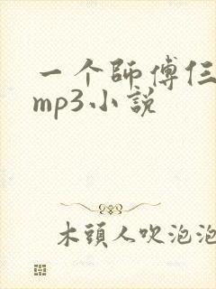 一个师傅仨徒弟mp3小说
