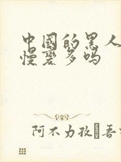 中国的黑人在慢慢变多吗