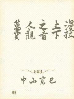 万人之上漫画免费观看下拉式六漫画