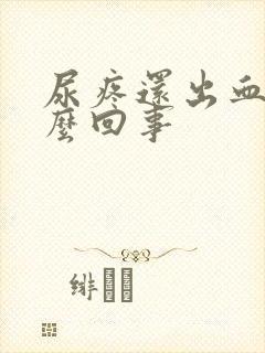 尿疼还出血是怎么回事