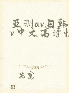 亚洲av日韩av中文高清性色