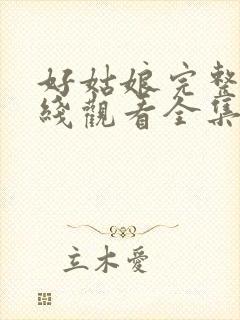 好姑娘完整版在线观看全集高清