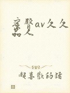 蜜臀av久久精品人