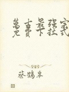 万古最强宗漫画免费下拉式六漫画