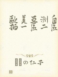 欧美亚洲自拍偷拍一区二区