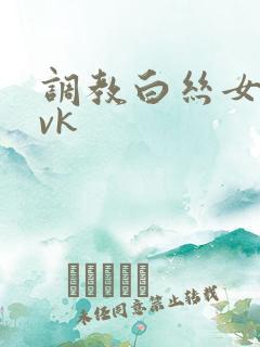 调教白丝女仆丨vk