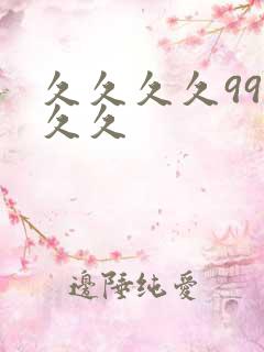 久久久久99久久久