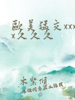 欧美猛交xxxx久久久