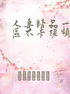 人妻精品一区二区不卡视频